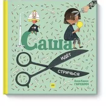 Саша идёт стричься. Гархамн А.-К.