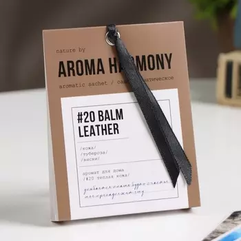Саше ароматическое "№20 Balm & Leather", кожа, виски, тубероза, 10 г