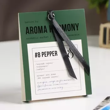 Саше ароматическое "№8 Pepper", амбра, кардамон, черный перец, 10 г