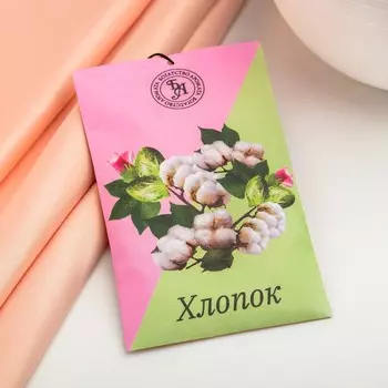 Аромасаше "Хлопок", 10 г, "Богатство Аромата"