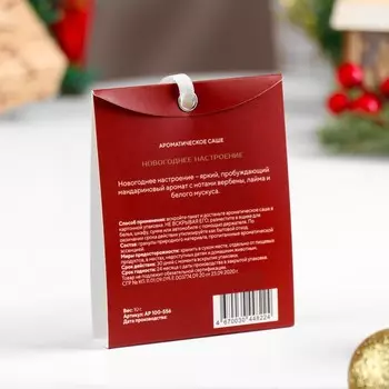 Аромасаше «Новогоднее настроение», мандарин, вербена, лайм, белый мускус, 18 г