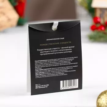 Аромасаше "Рождественские сладости", печенье, ваниль, шоколад, 18 гр