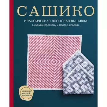 Сашико. Классическая японская вышивка в схемах, проектах и мастер-классах. NIHON VOGUE Corp 925627