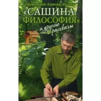 Сашина философия и другие рассказы. 2-е издание. Протоиерей Алексий Лисняк