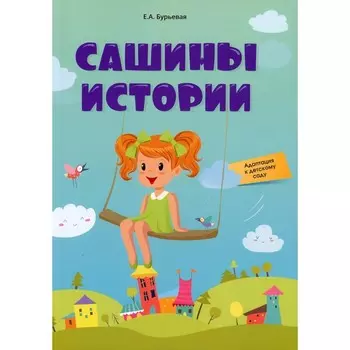 Сашины истории. Бурьевая Е.А.