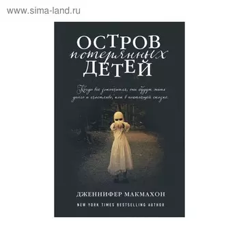 СасНовПок. Остров потерянных детей. Макмахон Дж.