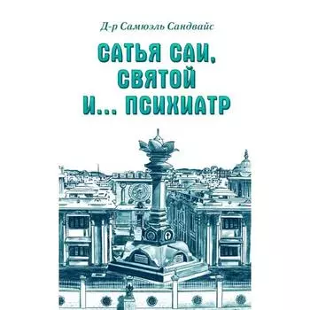 Сатья Саи, Святой и психиатр. Сандвайс С.