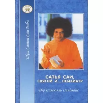 Сатья Саи — Святой и. психиатр. Сандвайс С.