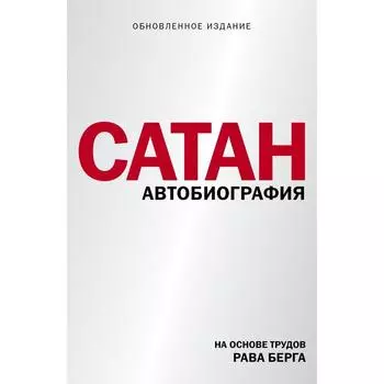 Сатан. Автобиография. Берг Рав