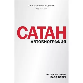Сатан. Автобиография. Издание 2-е. Берг Р.