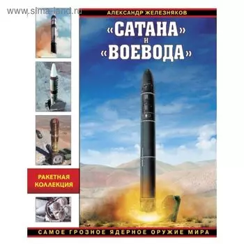 Сатана» и «Воевода». Самое грозное ядерное оружие мира