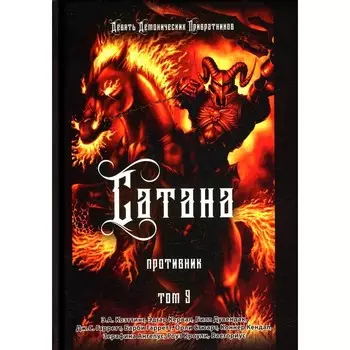 Сатана. Противник. Т. 9. Коэттинг Э.А., Кервал Э., Дувендак Б.