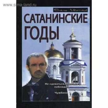Сатанинские годы. Книга 2: Не сдаваться, бороться и побеждать. Том 1: Чужбина. Иванников П.