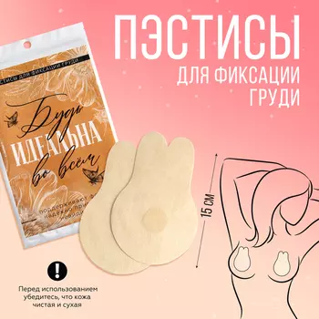 Сатиновые пэстисы для груди "Будь идеальна", 0.05 х 10.8 х 16 см