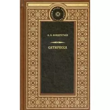 Сатиресса: мифологический роман. Кондратьев А.А.