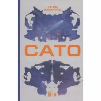 Сато. Джафаров Р.