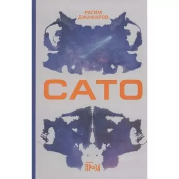 Сато. Джафаров Р.