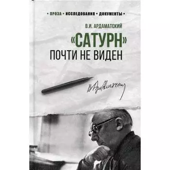 Сатурн почти не виден. Ардаматский В.И.