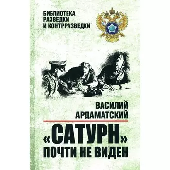 Сатурн почти не виден: роман. Ардаматский В.И.