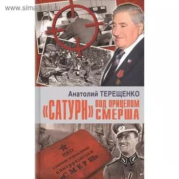 Сатурн под прицелом Смерша. Терещенко А.