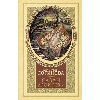 Саван алой розы. Логинова А.