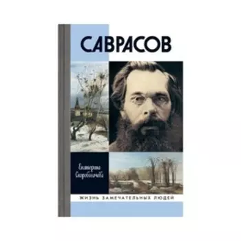 Саврасов. Скоробогачева Е.А.