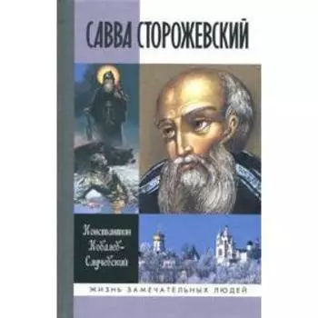 Савва Сторожевский. Ковалев-Случевский