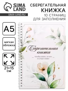Сберегательная книжка «Чтобы жить долго и счастливо», 2115 см
