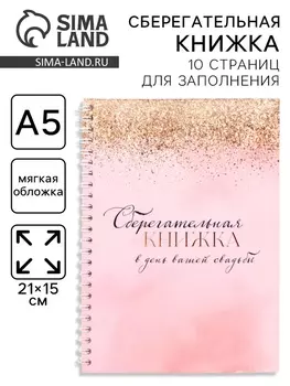 Сберегательная книжка «В день вашей свадьбы», 2115 см