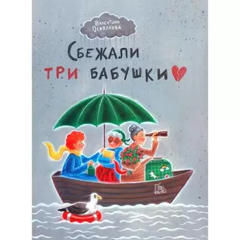 Сбежали три бабушки. Осколкова В.