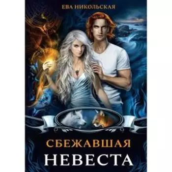 Сбежавшая невеста. Никольская Ева Геннадьевна