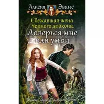 Сбежавшая жена Черного дракона. Доверься мне или умри. Эванс А.