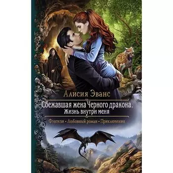 Сбежавшая жена Черного дракона. Жизнь внутри меня. Эванс Алисия