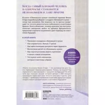 Сбежавшие мужья. Почему мужчины уходят от хороших жён, как пережить расставание и снова стать счастливой. Старк Викки