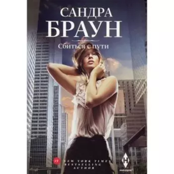 Сбиться с пути. Браун Сандра