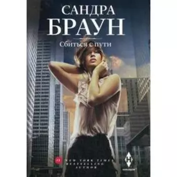 Сбиться с пути: роман. Браун С.