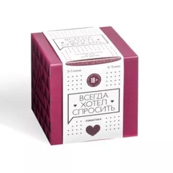 Настольная игра для двоих «Всегда хотел спросить», 100 карт, 18+