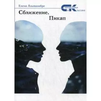 Сближение. Пикап. Альмалибре E.