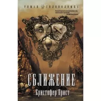 Сближение. Прист К.