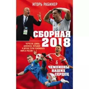Сборная-2018: чемпионы наших сердец. Черчесов, Дзюба, Акинфеев, и др герои ЧМ-2018 в РФ