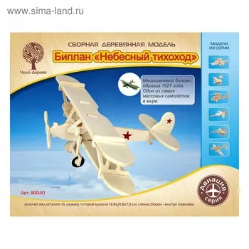 3D-модель сборная деревянная Чудо-Дерево «Биплан «Небесный тихоход»