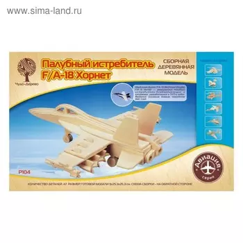 Сборная деревянная модель "Бомбардировщик F18 Хорнет"