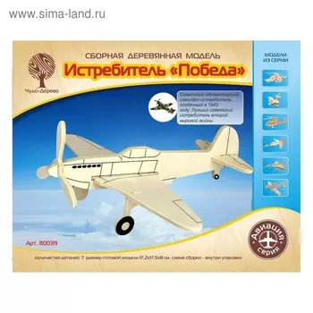 Сборная деревянная модель «Истребитель «Победа»