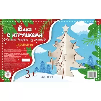Сборная деревянная модель «Ёлка с игрушками», 23 × 19 × 19 см