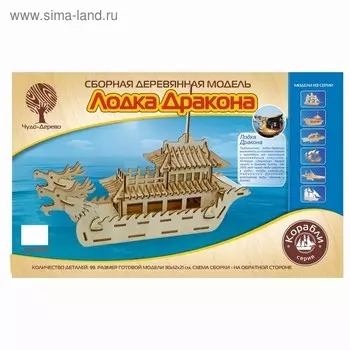 3D-модель сборная деревянная Чудо-Дерево «Лодка дракона»