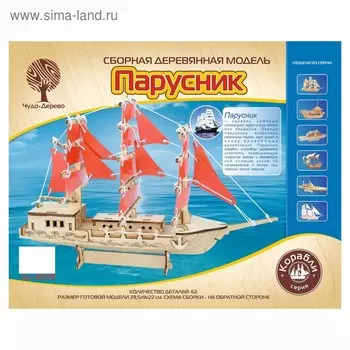 3D-модель сборная деревянная Чудо-Дерево «Парусник», 30 см
