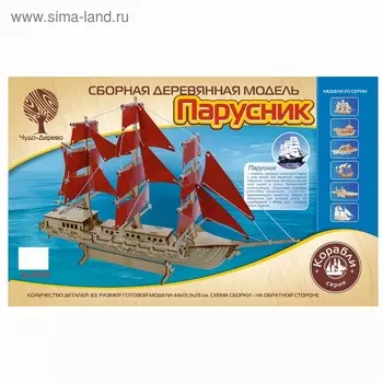 3D-модель сборная деревянная Чудо-Дерево «Парусник»