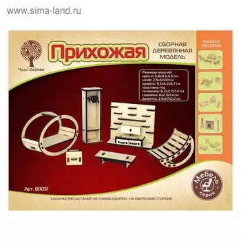 3D-модель сборная деревянная Чудо-Дерево «Прихожая (мебель для кукол)»