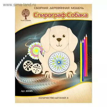 3D-модель сборная деревянная Чудо-Дерево «Спирограф. Собака»