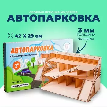 Парковка для машин, многоуровневая, из дерева